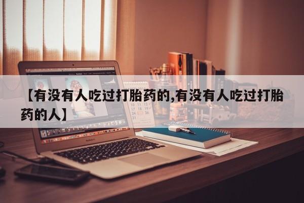 打胎药在线下单{发顺丰的快递1至2天到货}【有没有人吃过打胎药的,有没有人吃过打胎药的人】