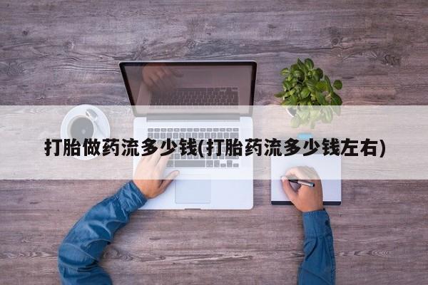 打胎药在线下单{发顺丰的快递1至2天到货}打胎做药流多少钱(打胎药流多少钱左右)