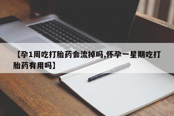 打胎药在线下单{发顺丰的快递1至2天到货}【孕1周吃打胎药会流掉吗,怀孕一星期吃打胎药有用吗】