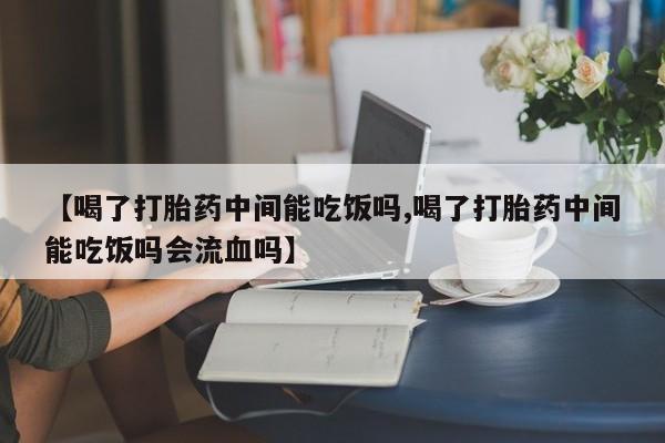 打胎药在线下单{发顺丰的快递1至2天到货}【喝了打胎药中间能吃饭吗,喝了打胎药中间能吃饭吗会流血吗】