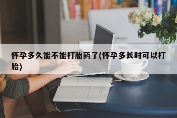 打胎药在线下单{发顺丰的快递1至2天到货}怀孕多久能不能打胎药了(怀孕多长时可以打胎)