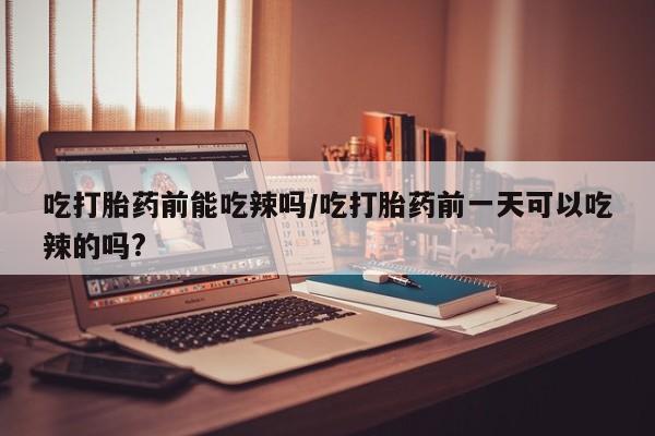 打胎药在线下单{发顺丰的快递1至2天到货}资讯 第6页