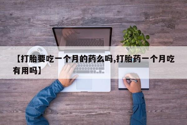 打胎药在线下单{发顺丰的快递1至2天到货}资讯 第5页