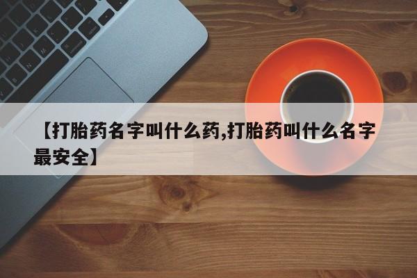 打胎药在线下单{发顺丰的快递1至2天到货}【打胎药名字叫什么药,打胎药叫什么名字 最安全】