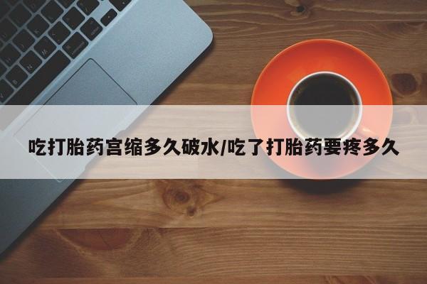 打胎药在线下单{发顺丰的快递1至2天到货}吃打胎药宫缩多久破水/吃了打胎药要疼多久