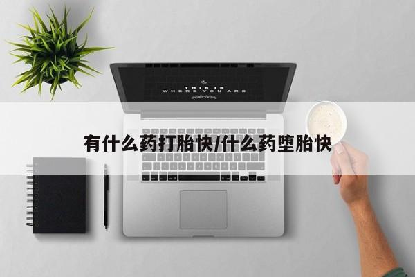 打胎药在线下单{发顺丰的快递1至2天到货}有什么药打胎快/什么药堕胎快