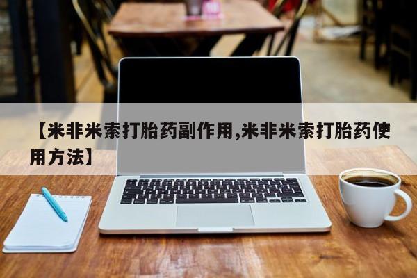 打胎药在线下单{发顺丰的快递1至2天到货}【米非米索打胎药副作用,米非米索打胎药使用方法】