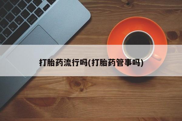 打胎药在线下单{发顺丰的快递1至2天到货}要闻 第5页
