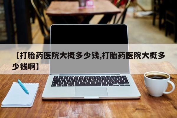 打胎药在线下单{发顺丰的快递1至2天到货}【打胎药医院大概多少钱,打胎药医院大概多少钱啊】