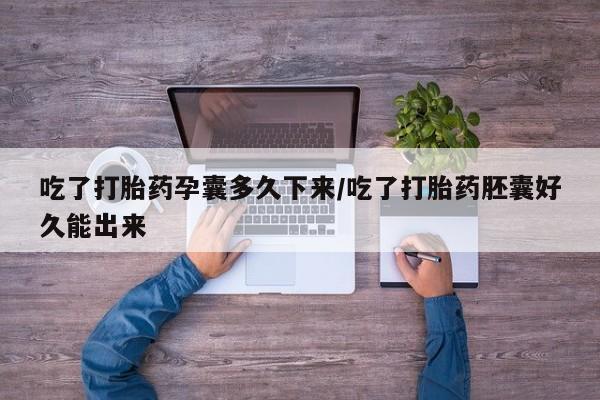 打胎药在线下单{发顺丰的快递1至2天到货}吃了打胎药孕囊多久下来/吃了打胎药胚囊好久能出来