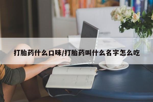 打胎药在线下单{发顺丰的快递1至2天到货}打胎药什么口味/打胎药叫什么名字怎么吃