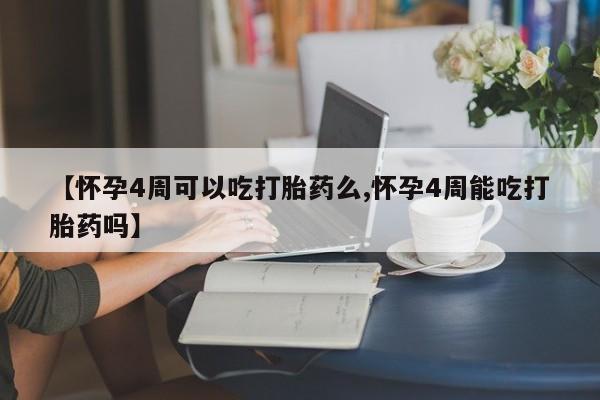 打胎药在线下单{发顺丰的快递1至2天到货}【怀孕4周可以吃打胎药么,怀孕4周能吃打胎药吗】