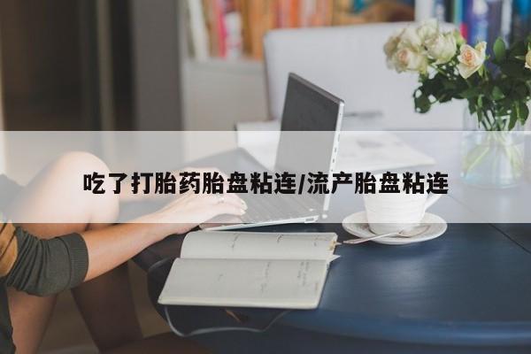 打胎药在线下单{发顺丰的快递1至2天到货}吃了打胎药胎盘粘连/流产胎盘粘连