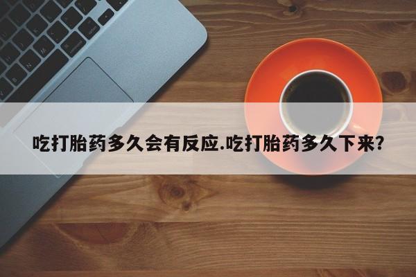 打胎药在线下单{发顺丰的快递1至2天到货}吃打胎药多久会有反应.吃打胎药多久下来？