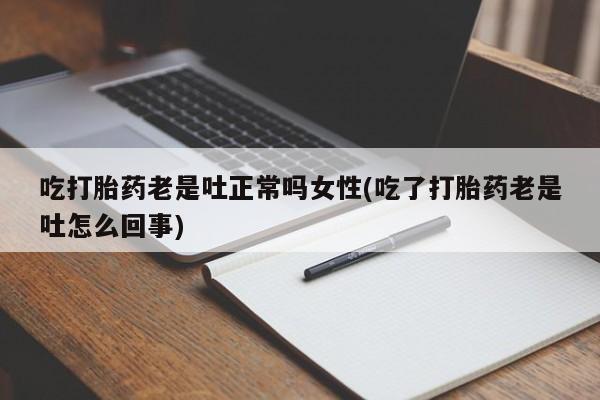 打胎药在线下单{发顺丰的快递1至2天到货}吃打胎药老是吐正常吗女性(吃了打胎药老是吐怎么回事)