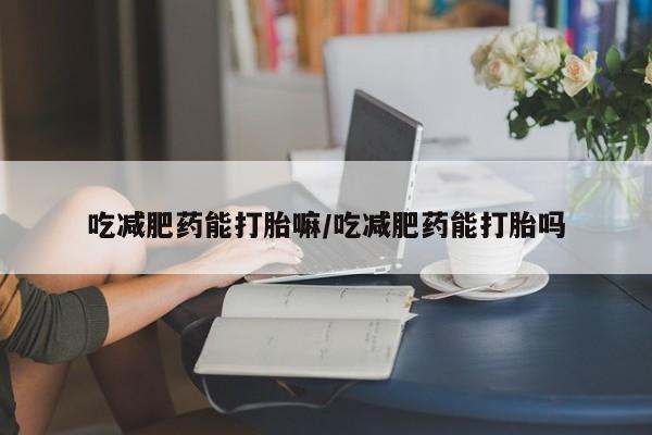 打胎药在线下单{发顺丰的快递1至2天到货}吃减肥药能打胎嘛/吃减肥药能打胎吗