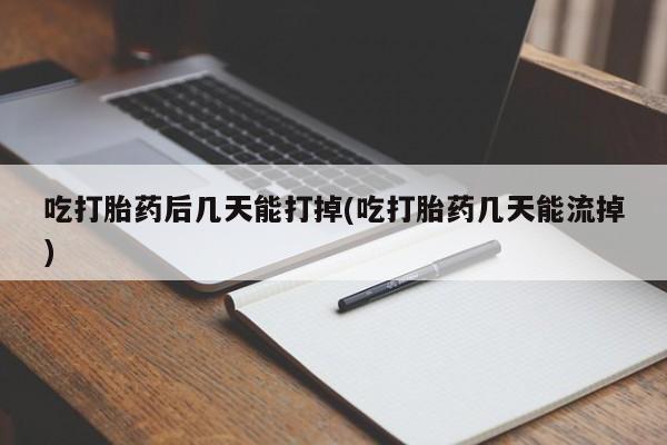 打胎药在线下单{发顺丰的快递1至2天到货}吃打胎药后几天能打掉(吃打胎药几天能流掉)