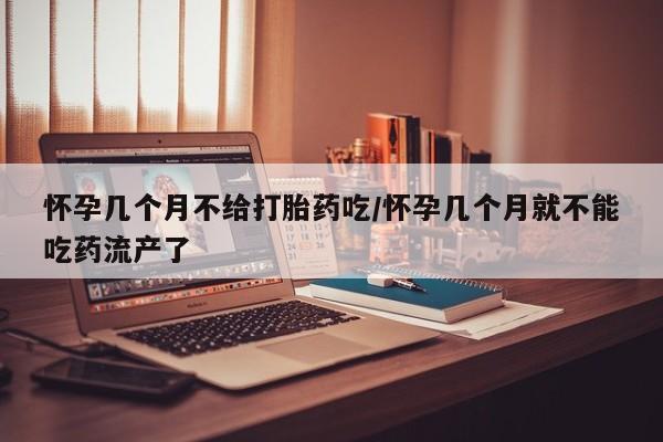 打胎药在线下单{发顺丰的快递1至2天到货}怀孕几个月不给打胎药吃/怀孕几个月就不能吃药流产了