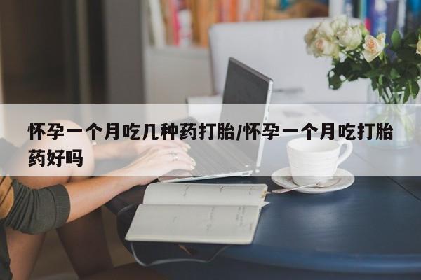 打胎药在线下单{发顺丰的快递1至2天到货}怀孕一个月吃几种药打胎/怀孕一个月吃打胎药好吗