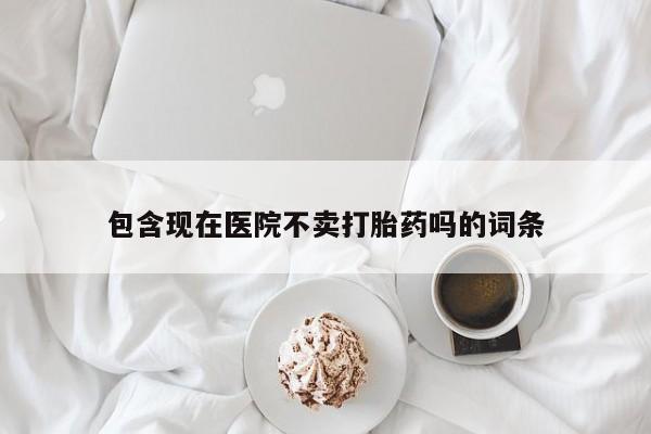 打胎药在线下单{发顺丰的快递1至2天到货}包含现在医院不卖打胎药吗的词条