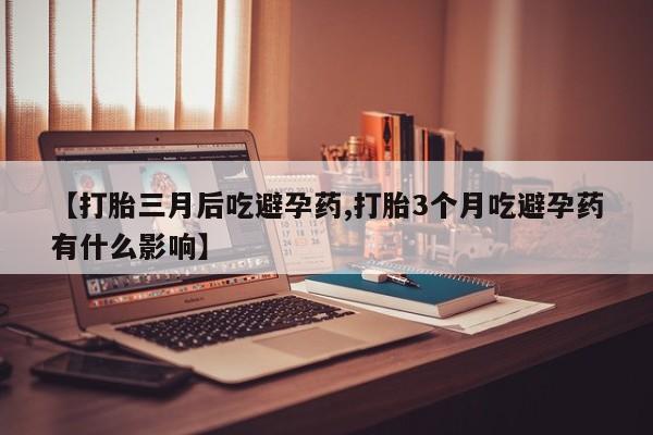 打胎药在线下单{发顺丰的快递1至2天到货}【打胎三月后吃避孕药,打胎3个月吃避孕药有什么影响】