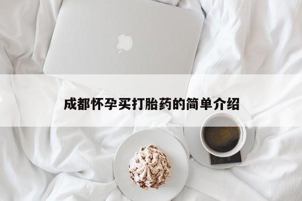 打胎药在线下单{发顺丰的快递1至2天到货}成都怀孕买打胎药的简单介绍