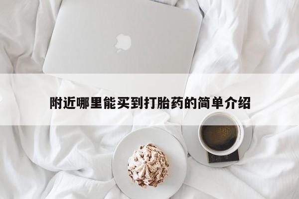 打胎药在线下单{发顺丰的快递1至2天到货}附近哪里能买到打胎药的简单介绍