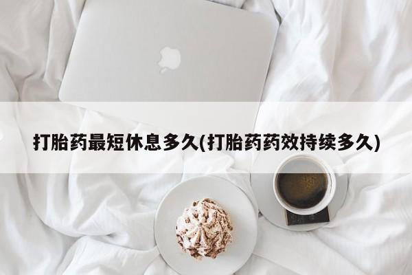 打胎药在线下单{发顺丰的快递1至2天到货}打胎药最短休息多久(打胎药药效持续多久)