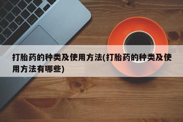 打胎药在线下单{发顺丰的快递1至2天到货}打胎药的种类及使用方法(打胎药的种类及使用方法有哪些)