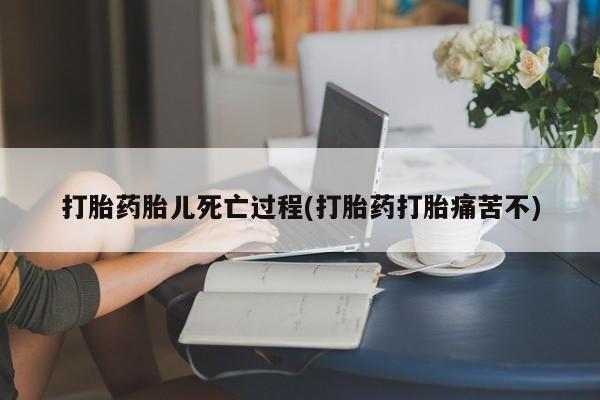 打胎药在线下单{发顺丰的快递1至2天到货}打胎药胎儿死亡过程(打胎药打胎痛苦不)