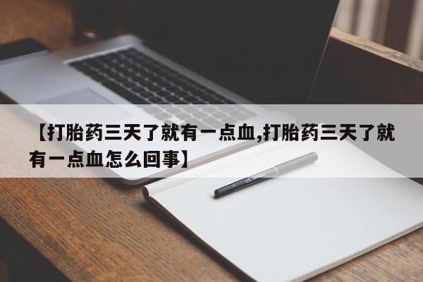 打胎药在线下单{发顺丰的快递1至2天到货}【打胎药三天了就有一点血,打胎药三天了就有一点血怎么回事】