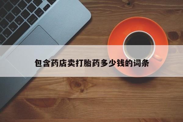 打胎药在线下单{发顺丰的快递1至2天到货}包含药店卖打胎药多少钱的词条