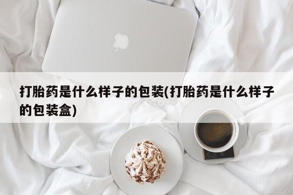 打胎药在线下单{发顺丰的快递1至2天到货}打胎药是什么样子的包装(打胎药是什么样子的包装盒)