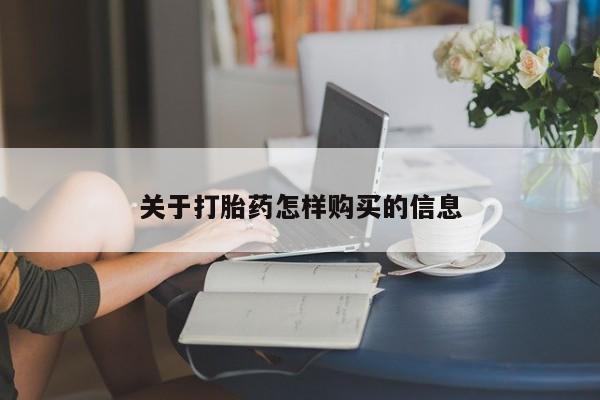 打胎药在线下单{发顺丰的快递1至2天到货}关于打胎药怎样购买的信息