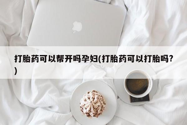 打胎药在线下单{发顺丰的快递1至2天到货}打胎药可以帮开吗孕妇(打胎药可以打胎吗?)