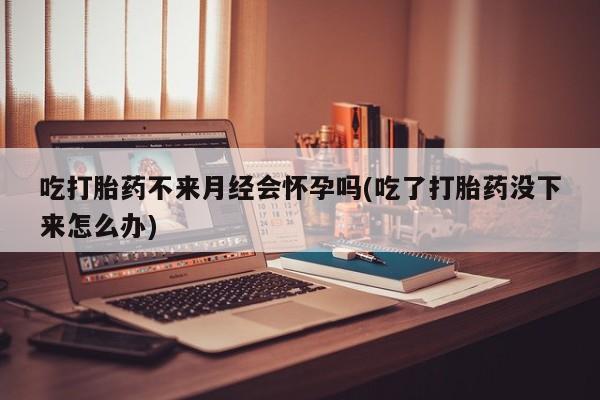 打胎药在线下单{发顺丰的快递1至2天到货}吃打胎药不来月经会怀孕吗(吃了打胎药没下来怎么办)