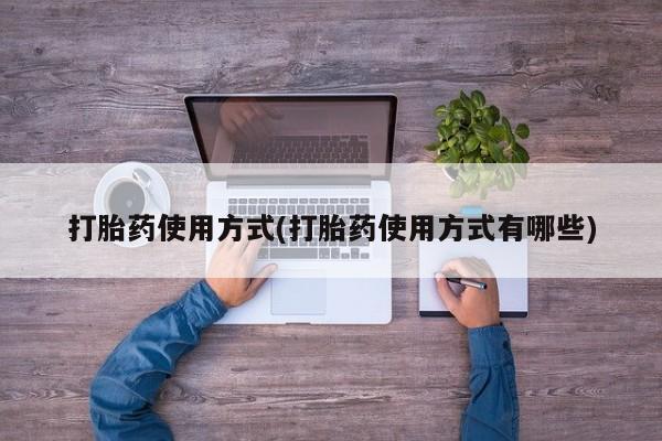 打胎药在线下单{发顺丰的快递1至2天到货}打胎药使用方式(打胎药使用方式有哪些)