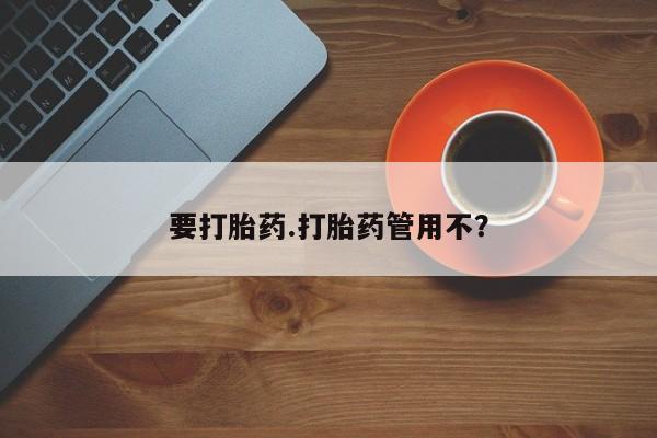 打胎药在线下单{发顺丰的快递1至2天到货}要打胎药.打胎药管用不？