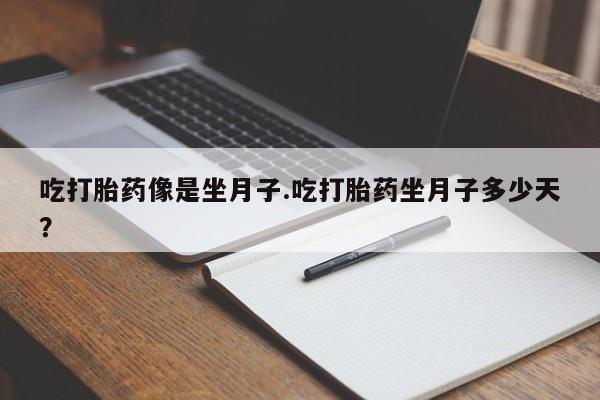 打胎药在线下单{发顺丰的快递1至2天到货}吃打胎药像是坐月子.吃打胎药坐月子多少天？