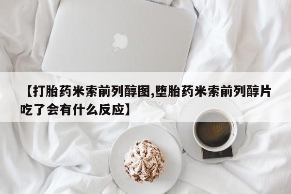 打胎药在线下单{发顺丰的快递1至2天到货}【打胎药米索前列醇图,堕胎药米索前列醇片吃了会有什么反应】