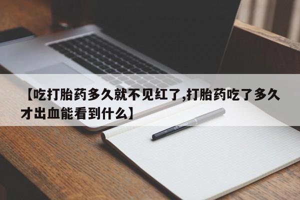 打胎药在线下单{发顺丰的快递1至2天到货}【吃打胎药多久就不见红了,打胎药吃了多久才出血能看到什么】