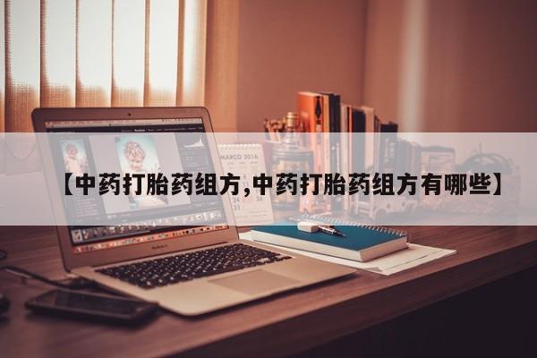 打胎药在线下单{发顺丰的快递1至2天到货}【中药打胎药组方,中药打胎药组方有哪些】