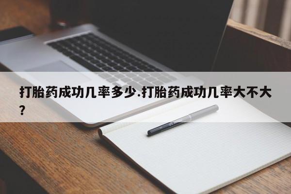 打胎药在线下单{发顺丰的快递1至2天到货}打胎药成功几率多少.打胎药成功几率大不大？