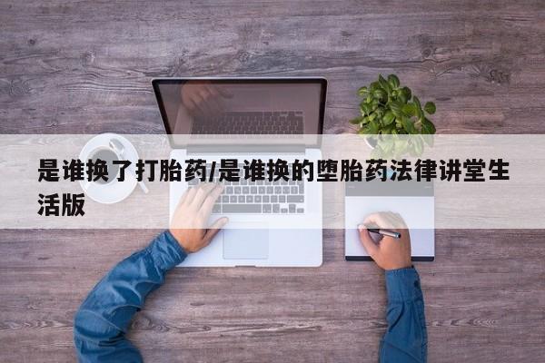打胎药在线下单{发顺丰的快递1至2天到货}是谁换了打胎药/是谁换的堕胎药法律讲堂生活版