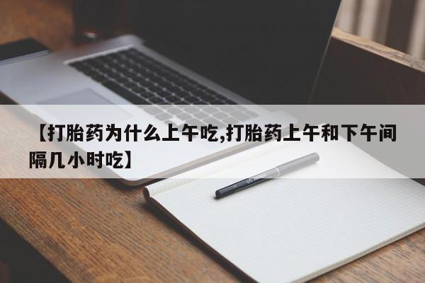 打胎药在线下单{发顺丰的快递1至2天到货}【打胎药为什么上午吃,打胎药上午和下午间隔几小时吃】