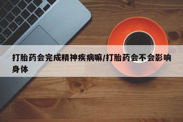 打胎药在线下单{发顺丰的快递1至2天到货}打胎药会完成精神疾病嘛/打胎药会不会影响身体