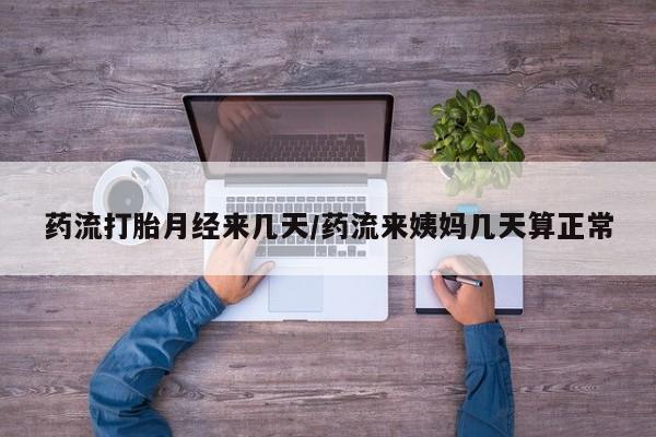 打胎药在线下单{发顺丰的快递1至2天到货}药流打胎月经来几天/药流来姨妈几天算正常