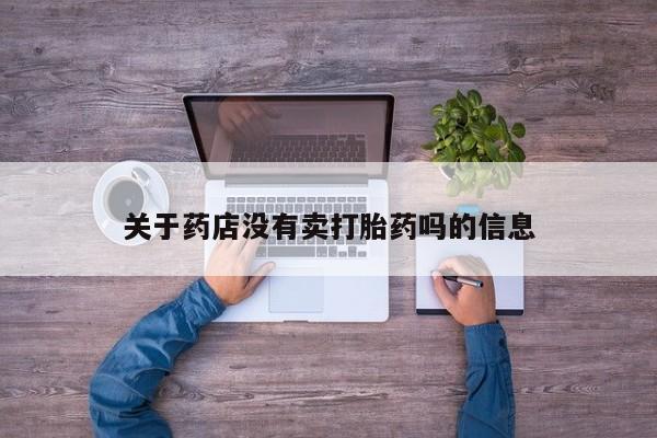 打胎药在线下单{发顺丰的快递1至2天到货}关于药店没有卖打胎药吗的信息