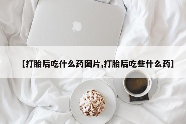 打胎药在线下单{发顺丰的快递1至2天到货}【打胎后吃什么药图片,打胎后吃些什么药】