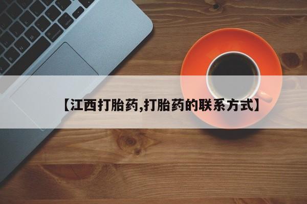 打胎药在线下单{发顺丰的快递1至2天到货}【江西打胎药,打胎药的联系方式】